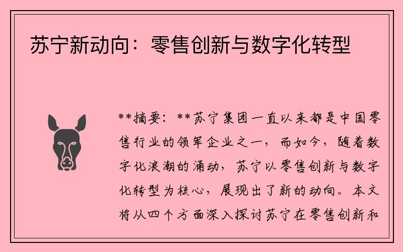 苏宁新动向：零售创新与数字化转型