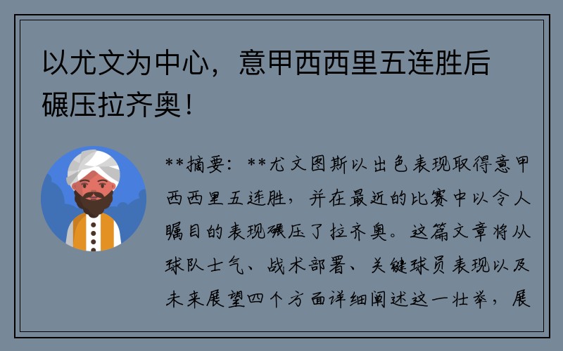 以尤文为中心，意甲西西里五连胜后碾压拉齐奥！