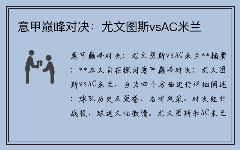 意甲巅峰对决：尤文图斯vsAC米兰