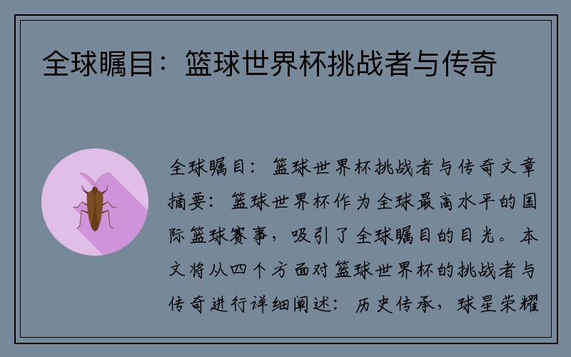 全球瞩目：篮球世界杯挑战者与传奇