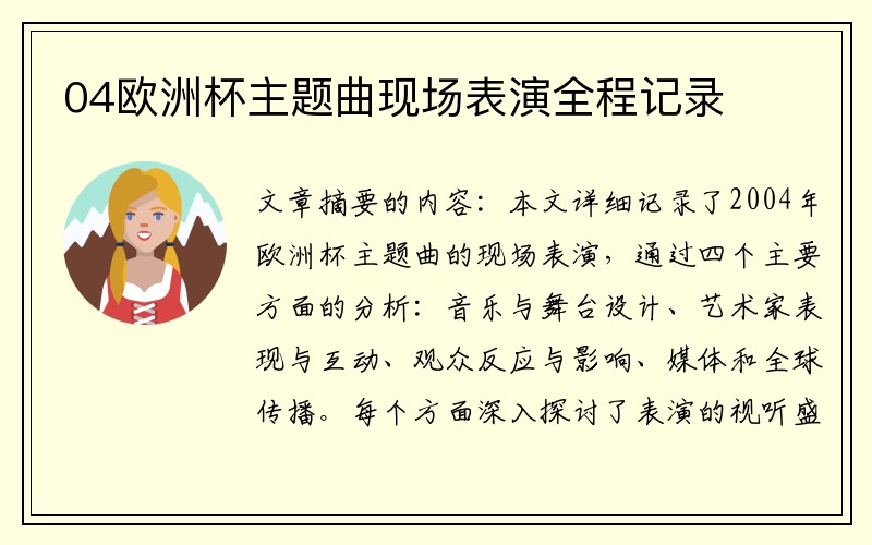 04欧洲杯主题曲现场表演全程记录