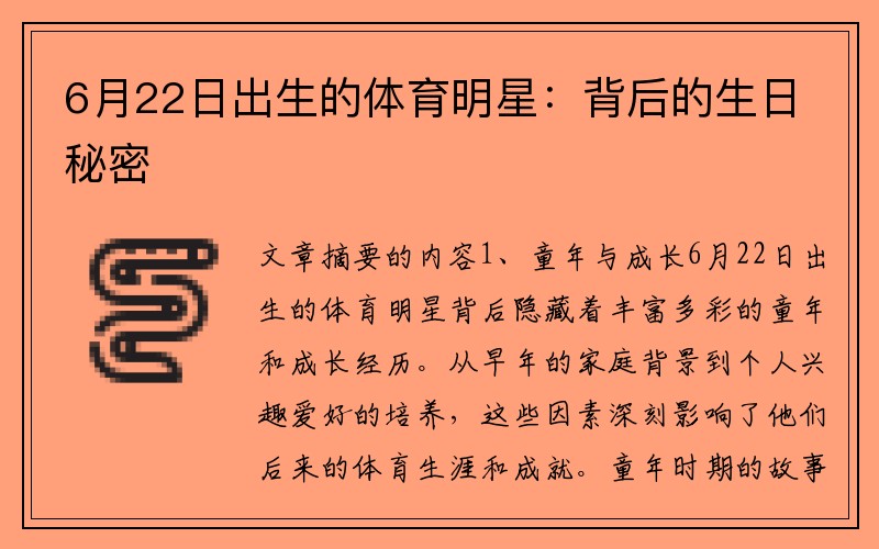 6月22日出生的体育明星：背后的生日秘密