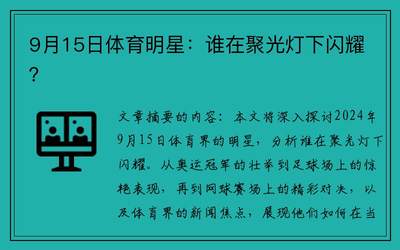 9月15日体育明星：谁在聚光灯下闪耀？