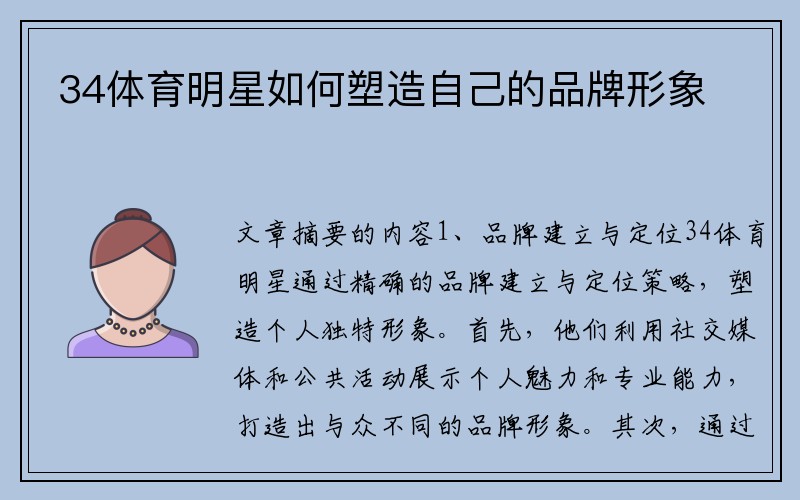 34体育明星如何塑造自己的品牌形象