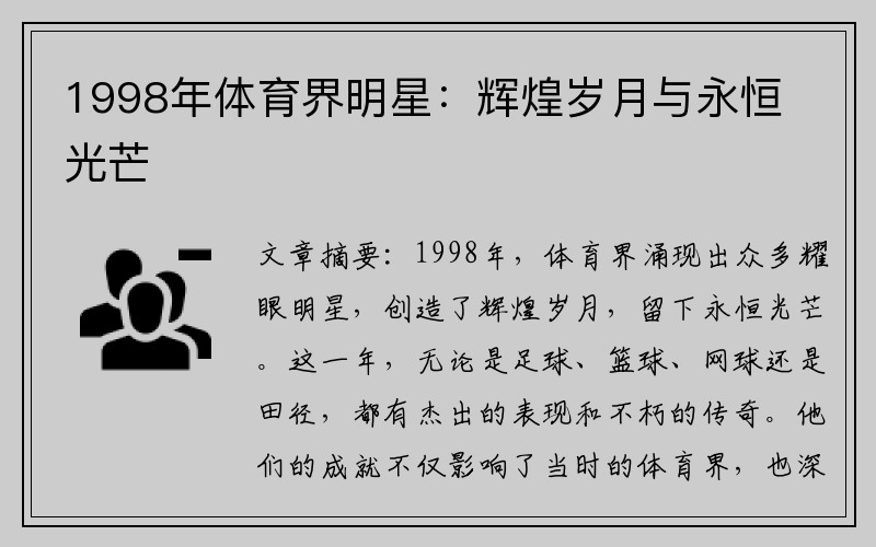1998年体育界明星：辉煌岁月与永恒光芒