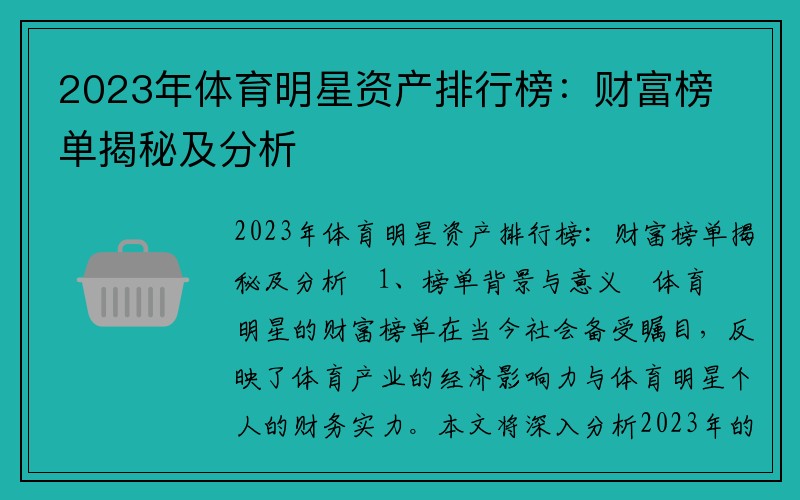 2023年体育明星资产排行榜：财富榜单揭秘及分析