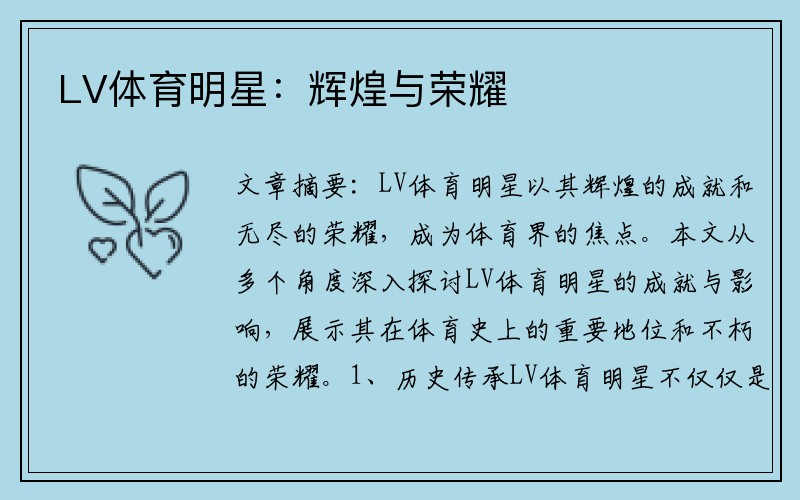 LV体育明星：辉煌与荣耀
