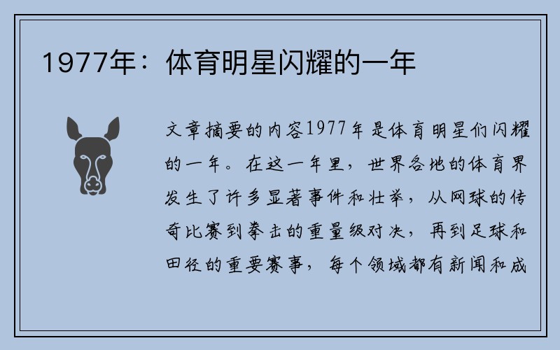 1977年：体育明星闪耀的一年