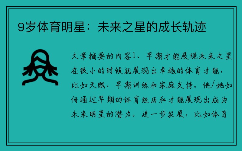 9岁体育明星：未来之星的成长轨迹