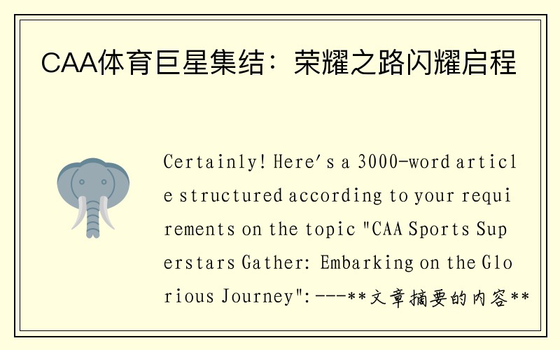 CAA体育巨星集结：荣耀之路闪耀启程