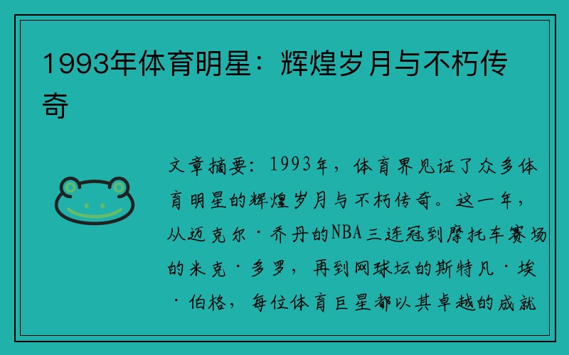 1993年体育明星：辉煌岁月与不朽传奇