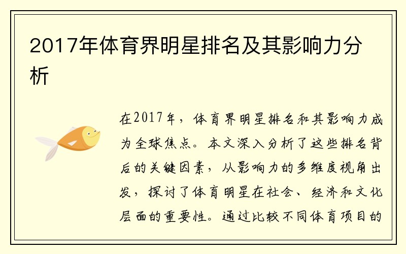 2017年体育界明星排名及其影响力分析