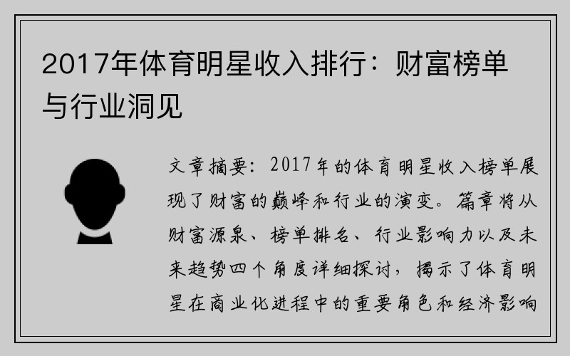 2017年体育明星收入排行：财富榜单与行业洞见