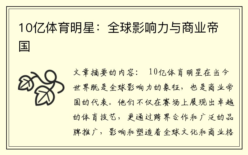 10亿体育明星：全球影响力与商业帝国