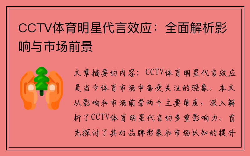 CCTV体育明星代言效应：全面解析影响与市场前景