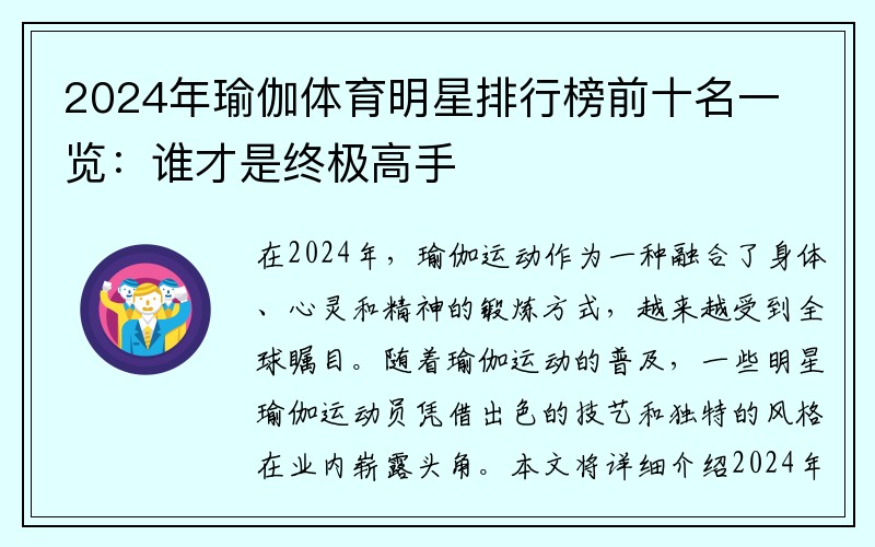 2024年瑜伽体育明星排行榜前十名一览：谁才是终极高手