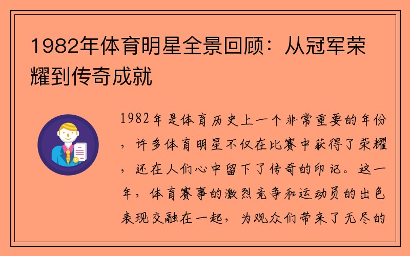 1982年体育明星全景回顾：从冠军荣耀到传奇成就
