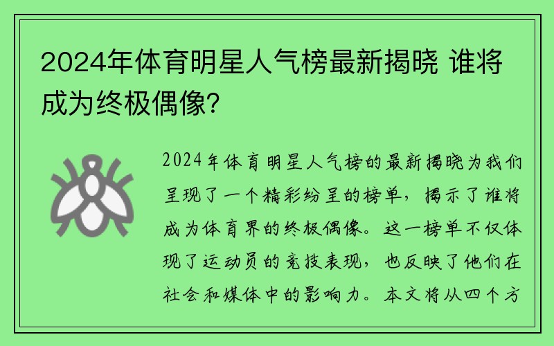 2024年体育明星人气榜最新揭晓 谁将成为终极偶像？