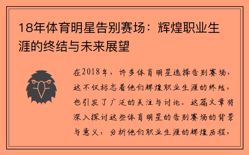 18年体育明星告别赛场：辉煌职业生涯的终结与未来展望