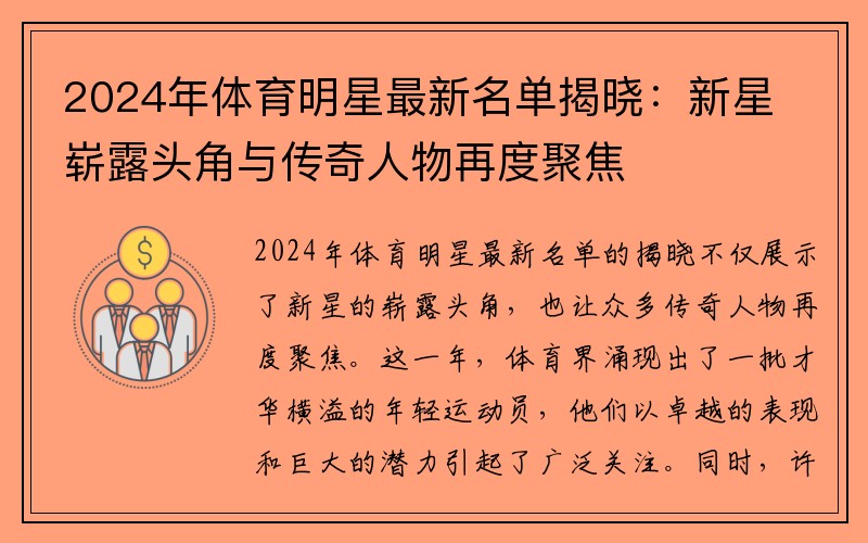 2024年体育明星最新名单揭晓：新星崭露头角与传奇人物再度聚焦