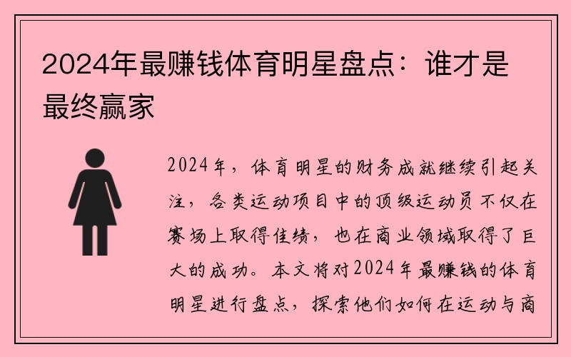 2024年最赚钱体育明星盘点：谁才是最终赢家