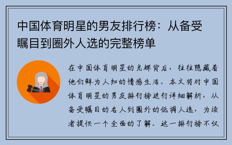 中国体育明星的男友排行榜：从备受瞩目到圈外人选的完整榜单