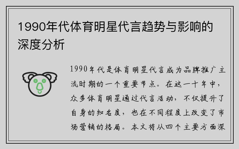 1990年代体育明星代言趋势与影响的深度分析
