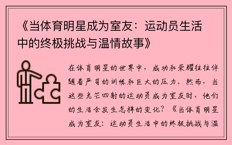 《当体育明星成为室友：运动员生活中的终极挑战与温情故事》
