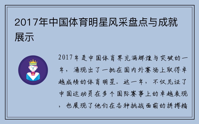2017年中国体育明星风采盘点与成就展示