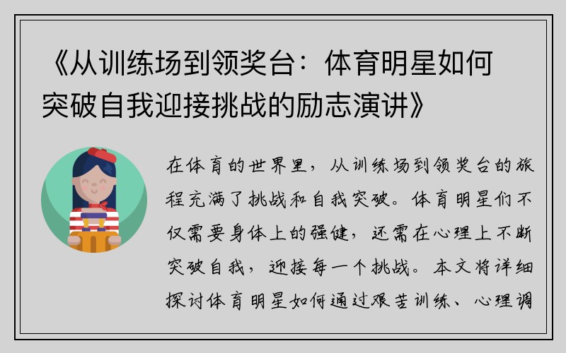 《从训练场到领奖台：体育明星如何突破自我迎接挑战的励志演讲》