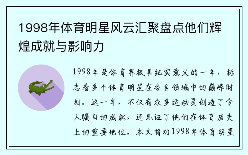 1998年体育明星风云汇聚盘点他们辉煌成就与影响力