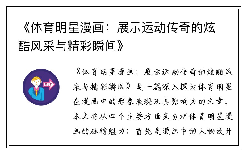 《体育明星漫画：展示运动传奇的炫酷风采与精彩瞬间》