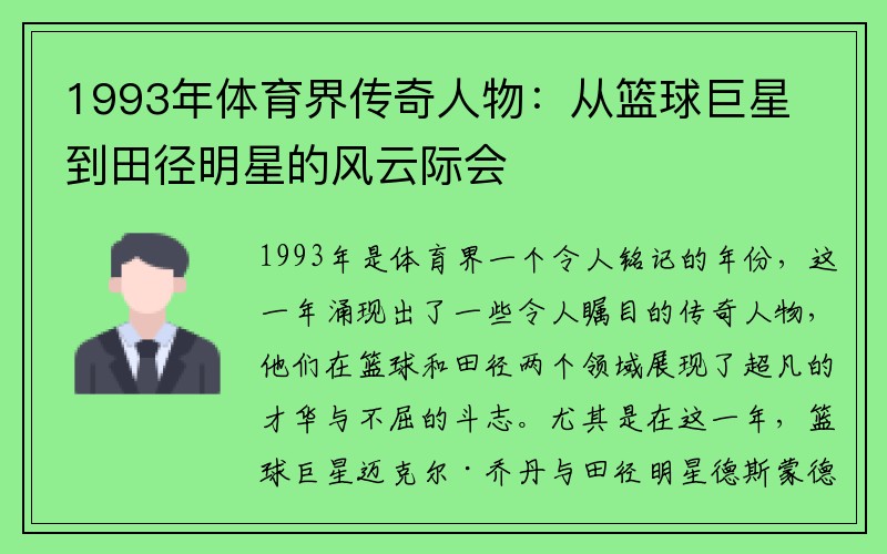 1993年体育界传奇人物：从篮球巨星到田径明星的风云际会