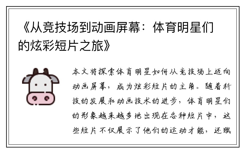 《从竞技场到动画屏幕：体育明星们的炫彩短片之旅》