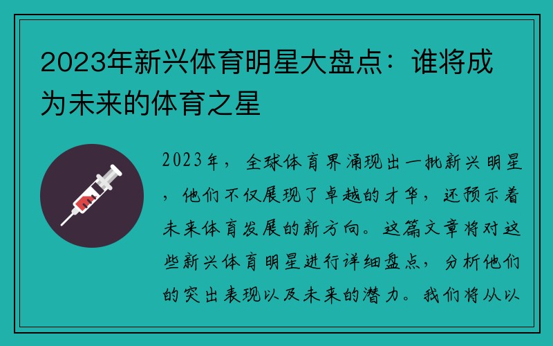 2023年新兴体育明星大盘点：谁将成为未来的体育之星