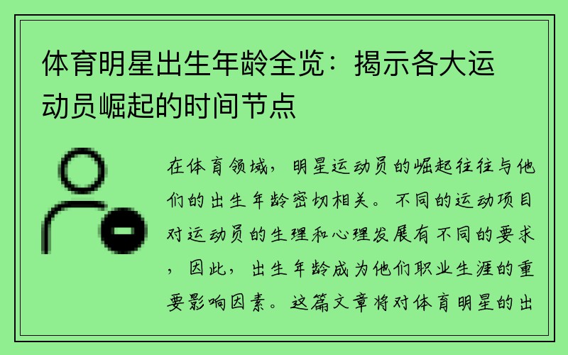 体育明星出生年龄全览：揭示各大运动员崛起的时间节点
