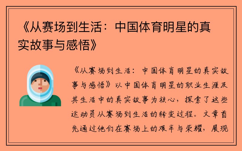 《从赛场到生活：中国体育明星的真实故事与感悟》