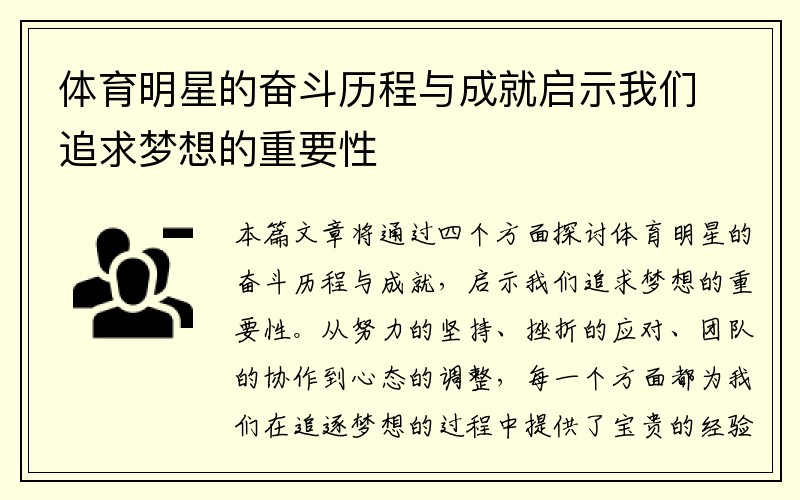 体育明星的奋斗历程与成就启示我们追求梦想的重要性