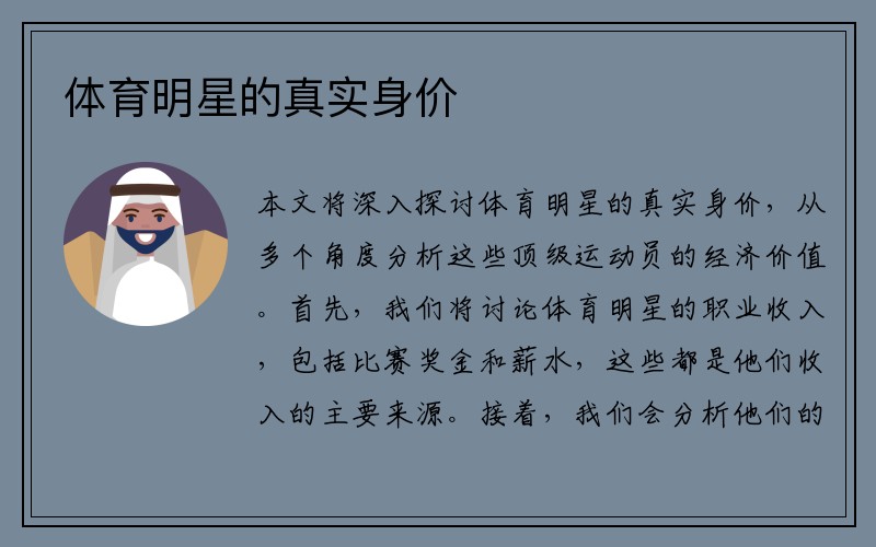 体育明星的真实身价