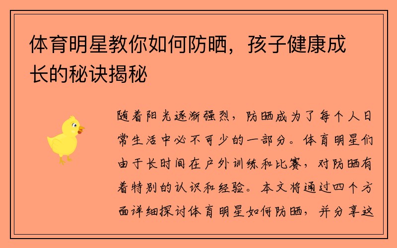 体育明星教你如何防晒，孩子健康成长的秘诀揭秘