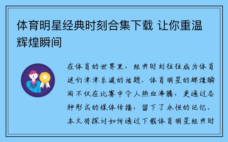 体育明星经典时刻合集下载 让你重温辉煌瞬间