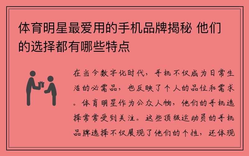 体育明星最爱用的手机品牌揭秘 他们的选择都有哪些特点