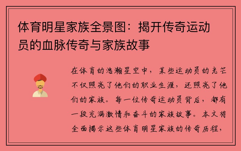 体育明星家族全景图：揭开传奇运动员的血脉传奇与家族故事