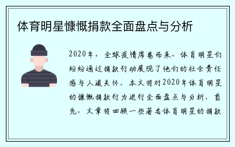 体育明星慷慨捐款全面盘点与分析