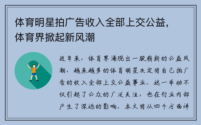 体育明星拍广告收入全部上交公益，体育界掀起新风潮