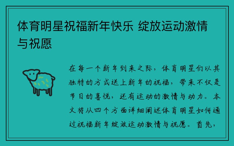 体育明星祝福新年快乐 绽放运动激情与祝愿