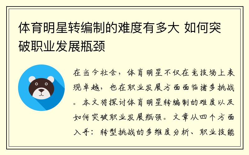 体育明星转编制的难度有多大 如何突破职业发展瓶颈