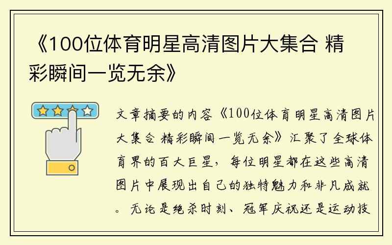 《100位体育明星高清图片大集合 精彩瞬间一览无余》