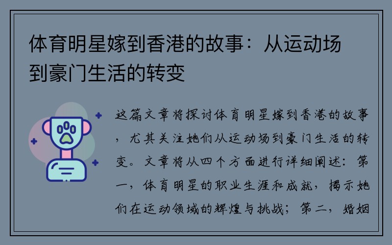 体育明星嫁到香港的故事：从运动场到豪门生活的转变
