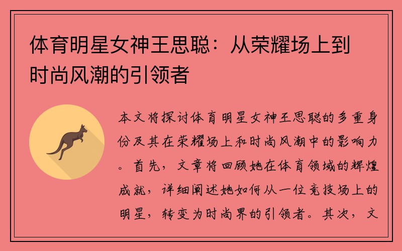 体育明星女神王思聪：从荣耀场上到时尚风潮的引领者